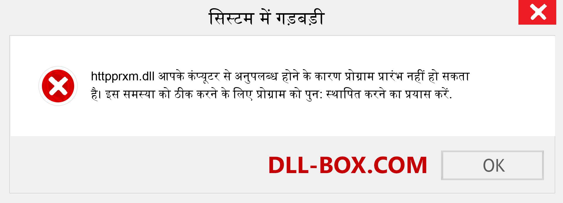 httpprxm.dll फ़ाइल गुम है?. विंडोज 7, 8, 10 के लिए डाउनलोड करें - विंडोज, फोटो, इमेज पर httpprxm dll मिसिंग एरर को ठीक करें